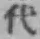 글자 代