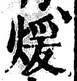 글자 煖