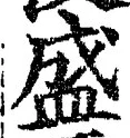 글자 盛