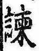 Located 諌