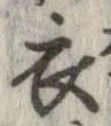 已定位衣