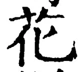 “花”字