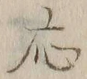 글자 応