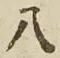 文字 八