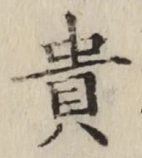 글자 貴