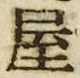 𡨸屋