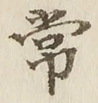 Chữ 常