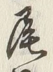 글자 尾