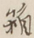 Chữ 箱