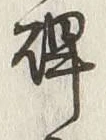 글자 碑