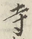 글자 寺