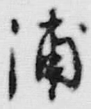 文字浦