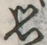 思 위치 확인됨