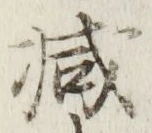 글자 減