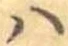 𛂞 위치 확인됨