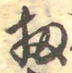 Đã định vị 扨