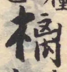 樆 위치 확인됨