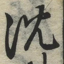 글자 沈