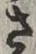 𡨸さ