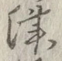Đã định vị 津