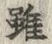 글자 雖