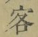 文字客
