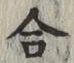 글자 合
