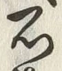 글자 石