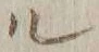 字ル