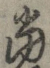 㐌定位𣗓檊