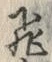 文字飛