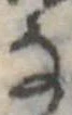 Đã định vị 𛂂