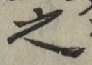 글자 之