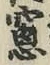 文字窓