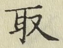 글자 取