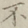 글자 不
