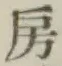 文字房