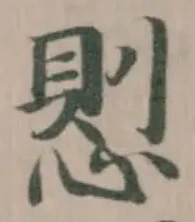𢝔の位置