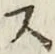 文字 ス