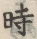 字時