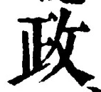 글자 政
