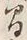 글자 間