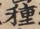 글자 種