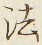 글자 法