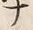 “ナ”字
