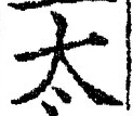 글자 太