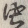 未割り当ての位置