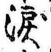 Đã định vị 涙