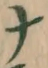 文字ナ