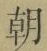 글자 朝